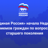 «Единая Россия» начала неделю приемов граждан по вопросам старшего поколения