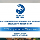 «Единая Россия» проведет Неделю приемов граждан по вопросам старшего поколения