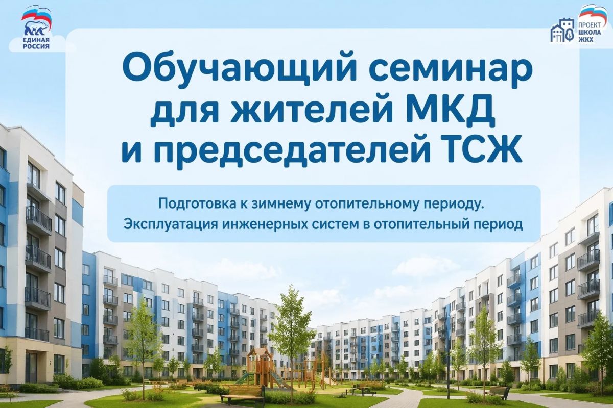 Вчера, 21 апреля, на площадке Курганского регионального отделения «Единой России» прошёл обучающий семинар на тему: «Подготовка к отопительному периоду и эксплуатация инженерного оборудования в зимний период».