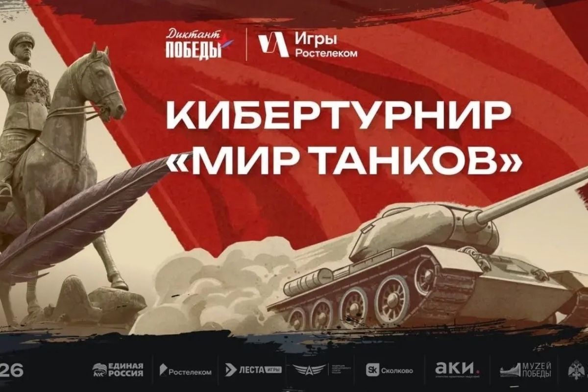 Кибертурнир по игре «Мир танков» состоится в рамках акции «Диктант Победы — 2026»