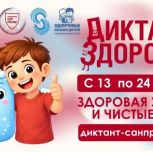 «Единая Россия» поддерживает всероссийскую акцию «Диктант здоровья»