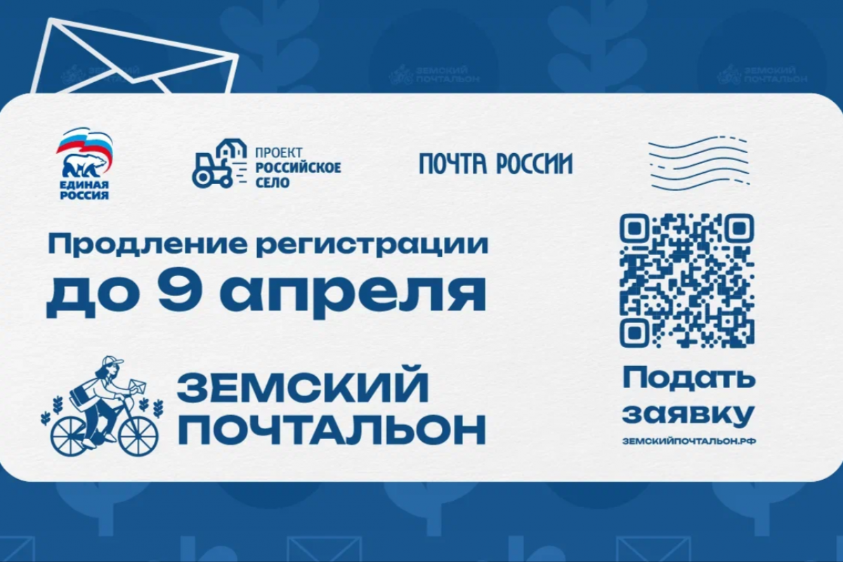Приём заявок на Всероссийский конкурс «Земский почтальон – 2026» продлён до 9 апреля
