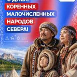 С Днем коренных малочисленных народов Российской Федерации!