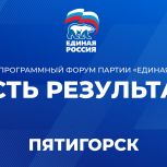 «Есть результат»: в Пятигорске пройдёт второй региональный форум «Единой России»