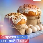 Курское региональное отделение партии Единая Россия поздравляет жителей с Великим и Светлым праздником Пасхи — Воскресением Христовым!