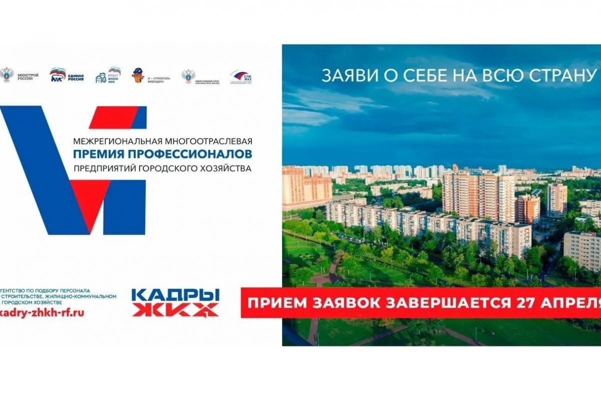 Школа ЖКХ приглашает профессионалов городского хозяйства к участию в межрегиональной премии