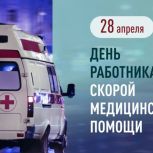 28 апреля — День работника скорой помощи