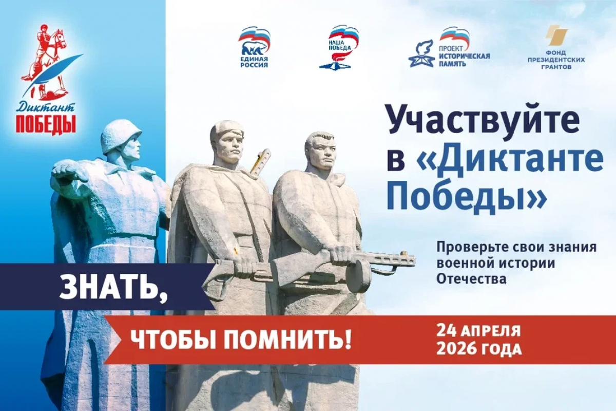 «Единая Россия» в восьмой раз проведёт «Диктант Победы»