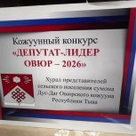 В Овюрском кожууне прошел конкурс "Депутат-лидер Овюр-2026"