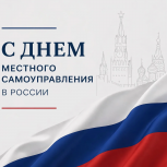 Сегодня – День местного самоуправления!