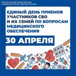 «Единая Россия» проведет Единый день приемов участников СВО и членов их семей по вопросам медицинского обеспечения