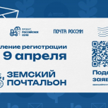 Приём заявок на Всероссийский конкурс «Земский почтальон – 2026» продлён до 9 апреля