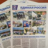 Вышел новый спецвыпуск газеты "Единая Россия". Опорный край", посвящённый реализации Народной программы партии
