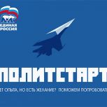 В Высшей партийной школе «Единой России» стартовало онлайн-обучение участников кадрового проекта «ПолитСтарт»