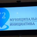 О перспективах развития инициативного бюджетирования в Ленинском районе Тюмени говорили на форуме "Муниципальная инициатива"