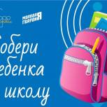 Единый волонтерский штаб запустил акцию «Собери ребенка в школу»
