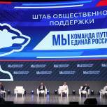 Федеральный штаб общественной поддержки «Единой России» начал работу