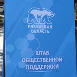 В Рязанской области открылся штаб общественной поддержки «Единой России»