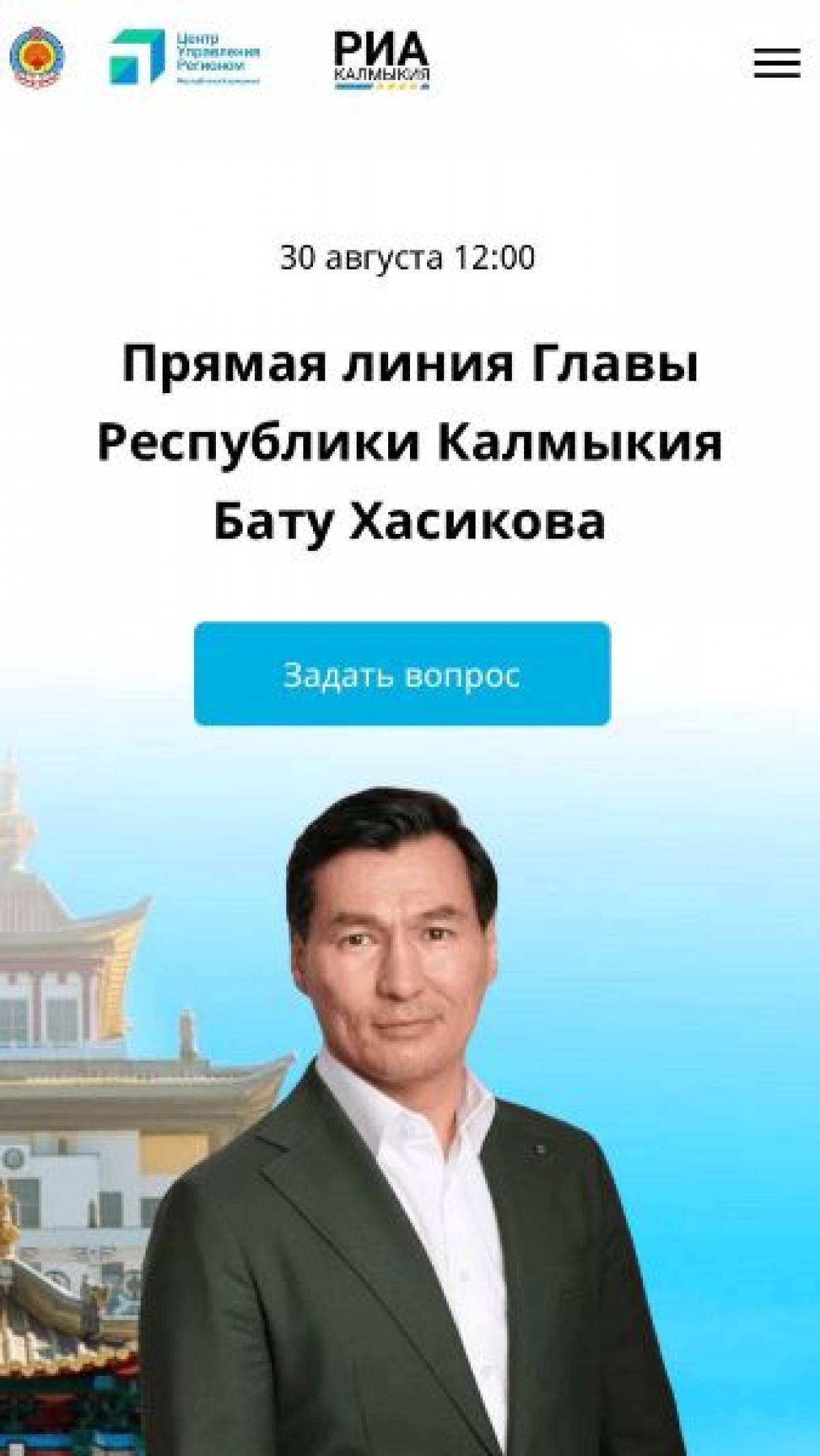 Глава Республики Калмыкия Бату Хасиков проведет 30 августа в 12:00 прямую  линию и ответит на вопросы жителей региона