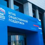 Федеральный штаб общественной поддержки «Единой России» начал работу