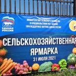 По инициативе «Единой России» во Владикавказе прошла сельскохозяйственная ярмарка.