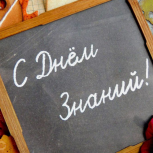 Татьяна Гигель поздравляет земляков с Днём знаний