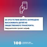 100 главных дел «Единой России». За отсутствие билета запрещено высаживать детей из общественного транспорта