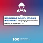 100 главных дел «Единой России». Повышенные выплаты сельским пенсионерам