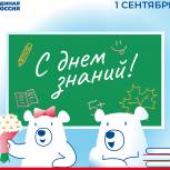 Дорогие земляки, педагоги, родители, школьники, поздравляю вас с Днём знаний!