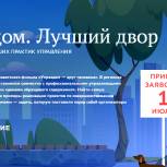 Выберите свой «Лучший двор. Лучший дом»