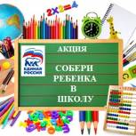 «Единая Россия» в Кизляре запускает акцию «Собери ребенка в школу»