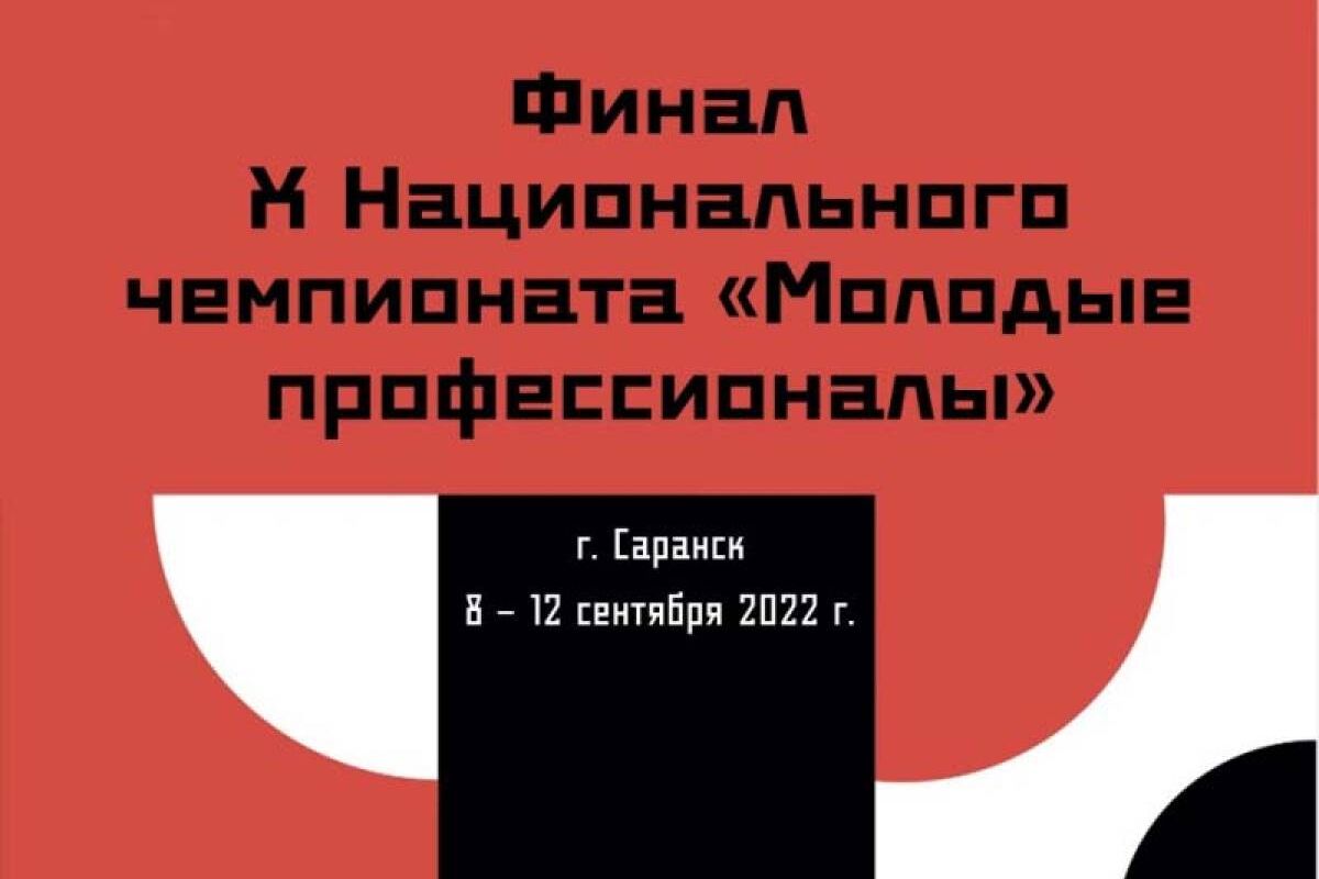 В Саранске пройдет Финал X Национального чемпионата «Молодые профессионалы»