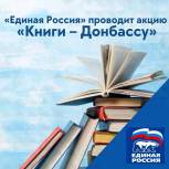 «Единая Россия» установит в общественных местах в регионах стеллажи в рамках акции «Книги - Донбассу».