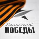 Акция «Единой России» «Диктант Победы-2022» открыла регистрацию участников