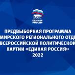 Предвыборная программа партии «Единая Россия»
