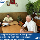 Андрей Марушин в Алатырском районе провел прием граждан