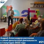 Андрей Александров рассказал о своей депутатской деятельности в I полугодии 2022 года