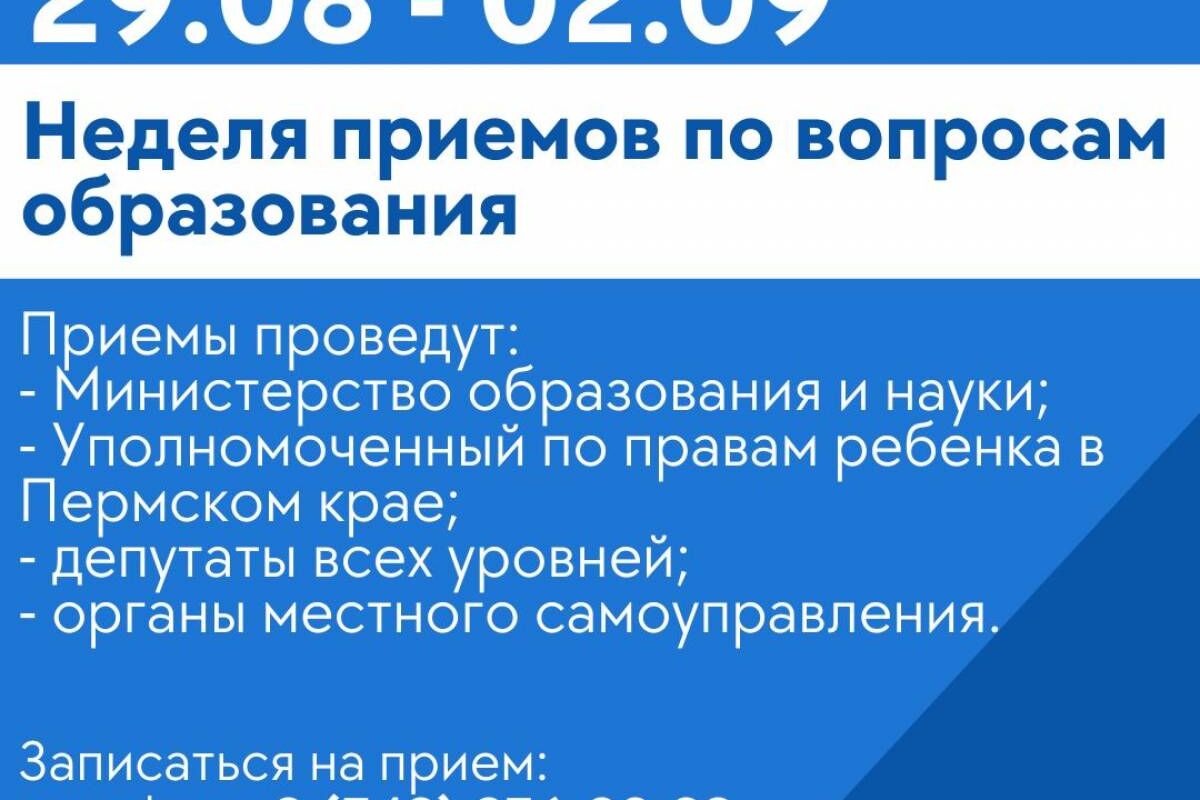 Началась неделя приемов по вопросам образования