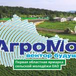 Первая ярмарка сельской молодежи «АгроМол – Вектор будущего» пройдет в ЕАО