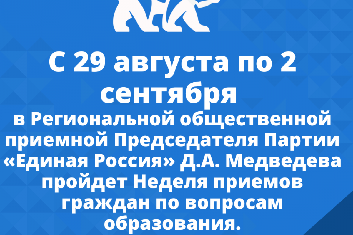 В Региональной общественной приемной партии «ЕДИНАЯ РОССИЯ» пройдет Неделя  приемов граждан по вопросам образования