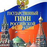 Центризбирком рекомендовал организовать исполнение гимна России перед открытием избирательных участков