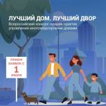 Победителей федерального конкурса «Лучший дом. Лучший двор» определит народное голосование