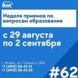 В Рязанской области стартовала неделя приемов по вопросам образования