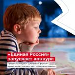 Всероссийский конкурс школьных музеев Российской Федерации партийного проекта «Историческая память»