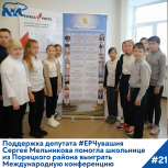 Поддержка депутата помогла школьнице из Порецкого района стать победителем Международной конференции