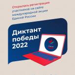 На сайте международной акции «Единой России» «диктант победы-2022» открылась регистрация участников