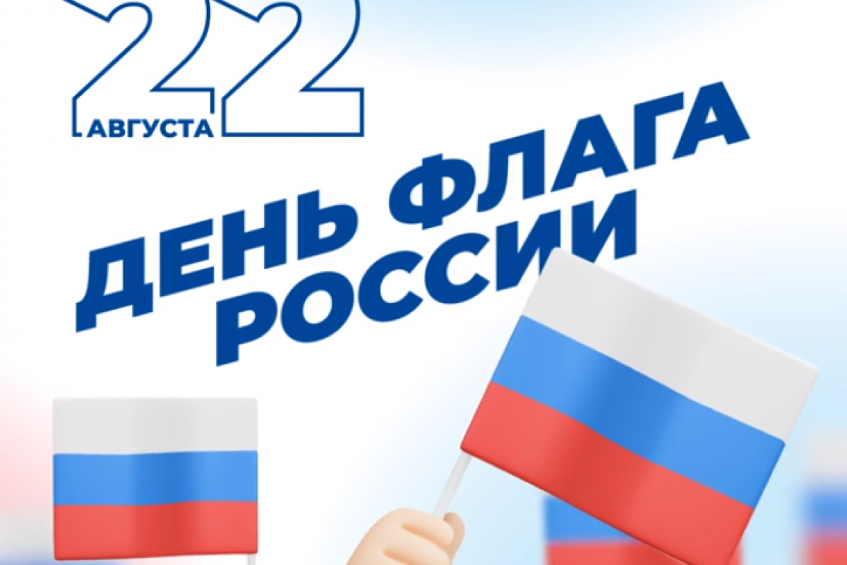 Почему день флага 22 августа. День флага. Праздник день российского флага. 22 Августа день государственного флага. Флаг России 22 августа.