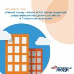 На базе «Единой России» пройдёт семинар на тему цифровизации городского хозяйства в Ставропольском крае