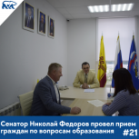 Сенатор Николай Федоров провел прием граждан по вопросам образования