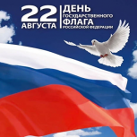 С Днем Государственного флага России!